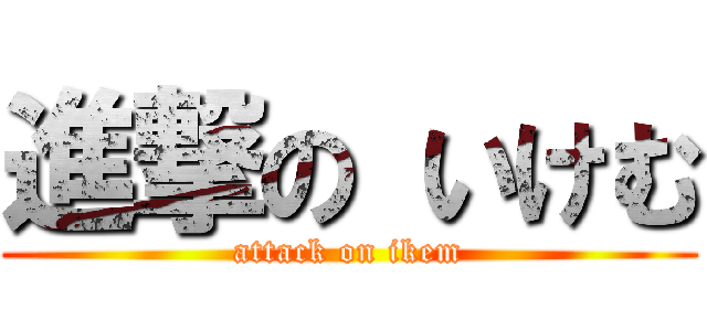 進撃の いけむ (attack on ikem)