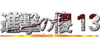 進擊の傻１３ (attack on titan)
