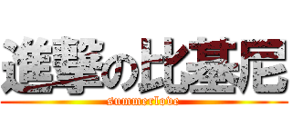 進撃の比基尼 (summerlove)