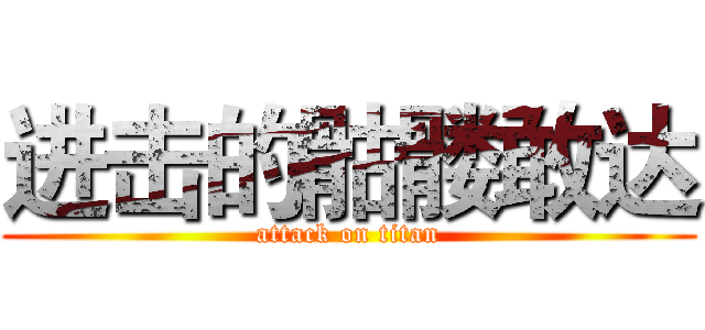 进击的骷髅敢达 (attack on titan)