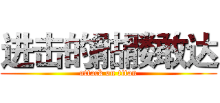 进击的骷髅敢达 (attack on titan)