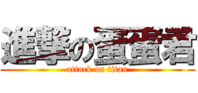 進撃の蛋蛋君 (attack on titan)