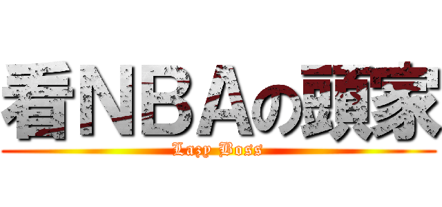 看ＮＢＡの頭家 (Lazy Boss)