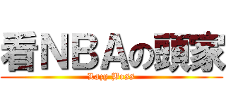 看ＮＢＡの頭家 (Lazy Boss)