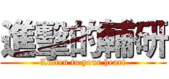 進擊的輔研 (Listen to your heart)