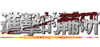 進擊的輔研 (Listen to your heart)