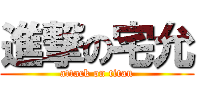 進撃の宅允 (attack on titan)