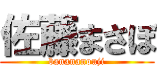 佐藤まさぼ (banananouji)