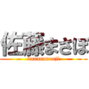 佐藤まさぼ (banananouji)