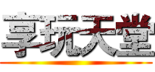 享玩天堂 ()