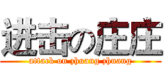 进击の庄庄 (attack on zhuang zhuang)
