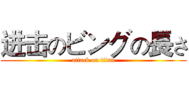 进击のビングの長さ (attack on titan)