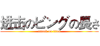进击のビングの長さ (attack on titan)
