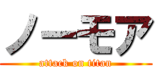 ノーモア (attack on titan)