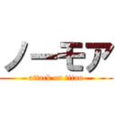 ノーモア (attack on titan)