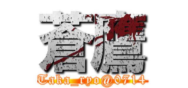 蒼鷹 (Taka_ryo@0714)