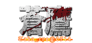 蒼鷹 (Taka_ryo@0714)