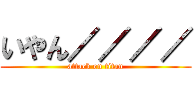 いやん／／／／ (attack on titan)