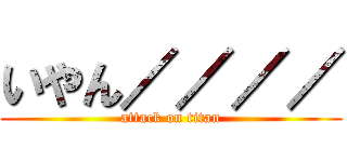 いやん／／／／ (attack on titan)