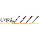 いやん／／／／ (attack on titan)