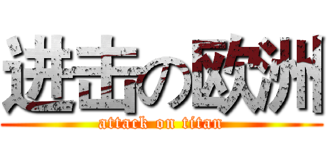进击の欧洲 (attack on titan)