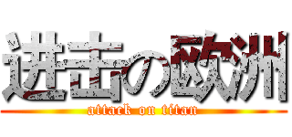 进击の欧洲 (attack on titan)