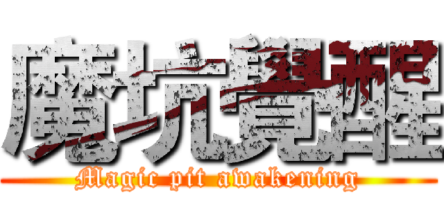 魔坑覺醒 (Magic pit awakening)