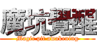 魔坑覺醒 (Magic pit awakening)
