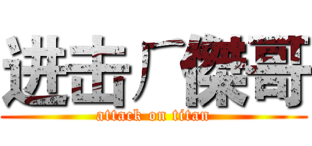 进击ㄏ傑哥 (attack on titan)