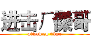 进击ㄏ傑哥 (attack on titan)