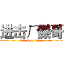 进击ㄏ傑哥 (attack on titan)