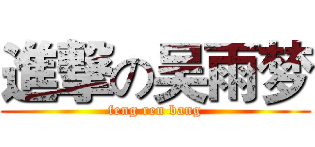 進撃の吴雨梦 (feng ren bang)