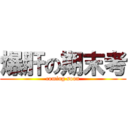 爆肝の期末考 (coming soon)