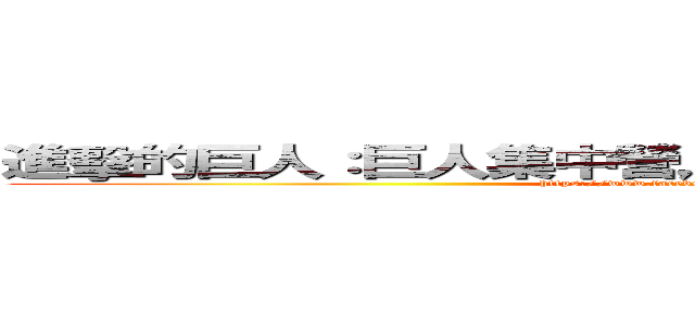 進擊的巨人：巨人集中營，人類大屠殺作戰進行史。 (https://www.facebook.com/shingeki.kyoujin)
