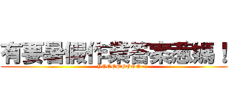 有要暑假作業答案惹媽！？ (YOOOOOOOO~!)