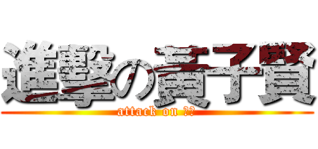 進擊の黃子賢 (attack on 胸罩)