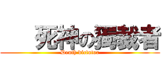    死神の獨裁者 (Death dictator)