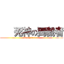    死神の獨裁者 (Death dictator)