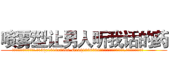 喷雾型让男人听我话的药 (喷雾型让男人听我话的药【电.话156x1318x7580-Q1991936399鑫宏药业】我们做的是长期生意,靠的是老客户长期支持
参考消息网2月20日报道 韩媒称，“剩女多、离婚率高的城市，房价一定会上涨。”这是中国经济学家金岩石2016年12月参加在上海举行的房地产相关论坛时说的话。
)