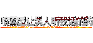 喷雾型让男人听我话的药 (喷雾型让男人听我话的药【电.话156x1318x7580-Q1991936399鑫宏药业】我们做的是长期生意,靠的是老客户长期支持
参考消息网2月20日报道 韩媒称，“剩女多、离婚率高的城市，房价一定会上涨。”这是中国经济学家金岩石2016年12月参加在上海举行的房地产相关论坛时说的话。
)