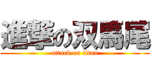 進撃の双馬尾 (attack on titan)