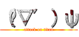 （‵▽′）ψ (attack on titan)