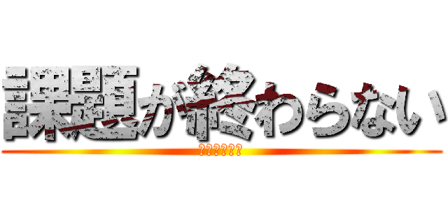 課題が終わらない (夏休みのばせ)