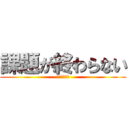 課題が終わらない (夏休みのばせ)