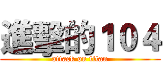 進擊的１０４ (attack on titan)