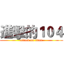 進擊的１０４ (attack on titan)