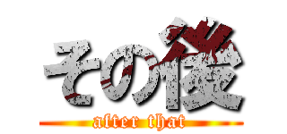その後 (after that)