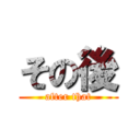 その後 (after that)
