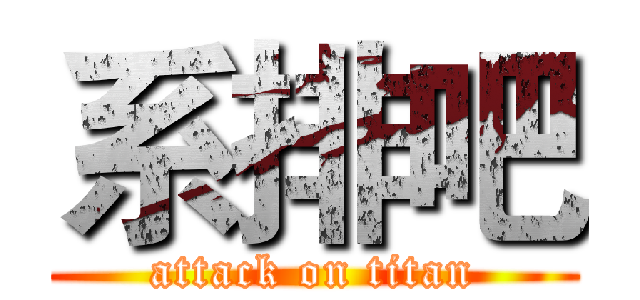 系排吧 (attack on titan)