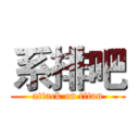 系排吧 (attack on titan)